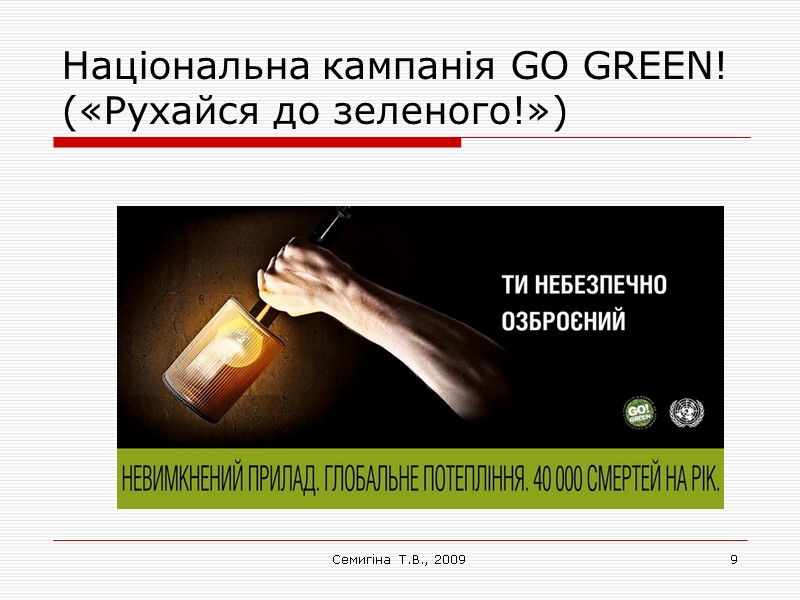 Семигіна Т.В., 2009 9 Національна кампанія GO GREEN! («Рухайся до зеленого!»)
